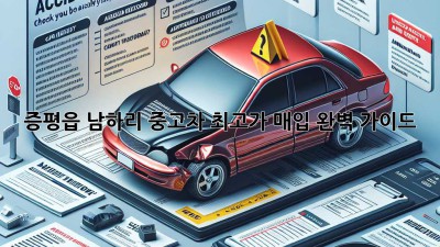 증평읍 남하리 중고차 최고가 매입! 완벽 가이드