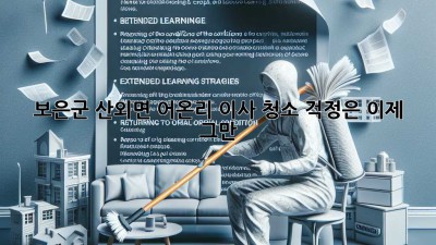 🏠✨ 보은군 산외면 어온리 이사, 청소 걱정은 이제 그만! 💨
