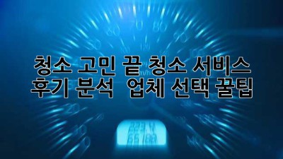 ✨ 청소 고민 끝! 청소 서비스 후기 분석 & 업체 선택 꿀팁 🍯
