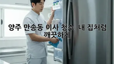 양주 만송동 이사 청소 ✨ 내 집처럼 깨끗하게! 🏡