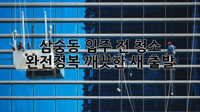 ✨ 삼숭동 입주 전 청소 완전정복! 깨끗한 새 출발🚀