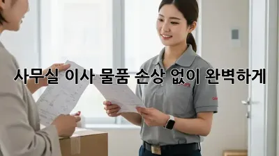 사무실 이사, 물품 손상 없이 완벽하게!