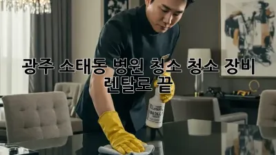 광주 소태동 병원 청소, 청소 장비 렌탈로 끝! ✨