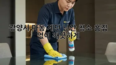 광양시 마동 계단 난간 청소: 흠집 없이 깨끗하게!