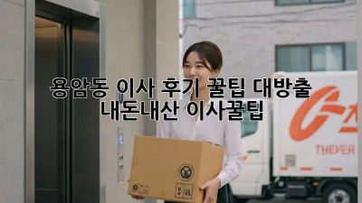 용암동 이사 후기🏠 꿀팁 대방출! #내돈내산 #이사꿀팁