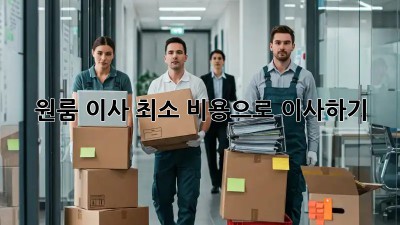 원룸 이사, 최소 비용으로 이사하기!